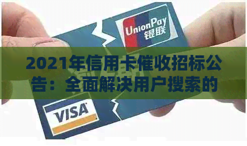 2021年信用卡招标公告：全面解决用户搜索的常见问题解答及申请流程
