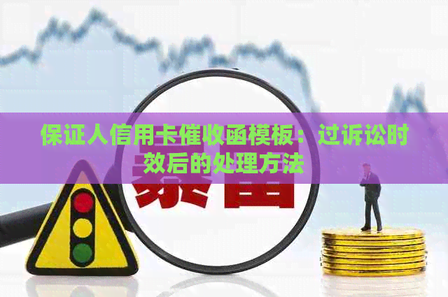 保证人信用卡函模板：过诉讼时效后的处理方法