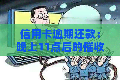 信用卡逾期还款：晚上11点后的是否合法律规定？