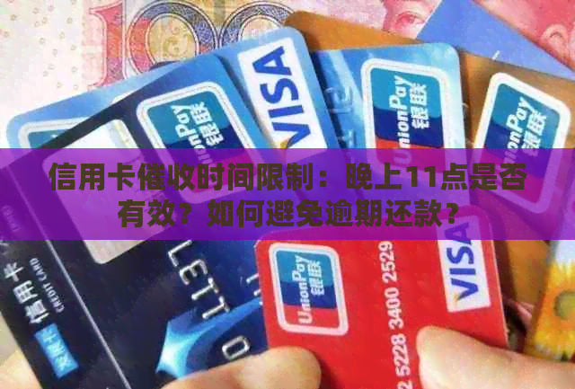 信用卡时间限制：晚上11点是否有效？如何避免逾期还款？