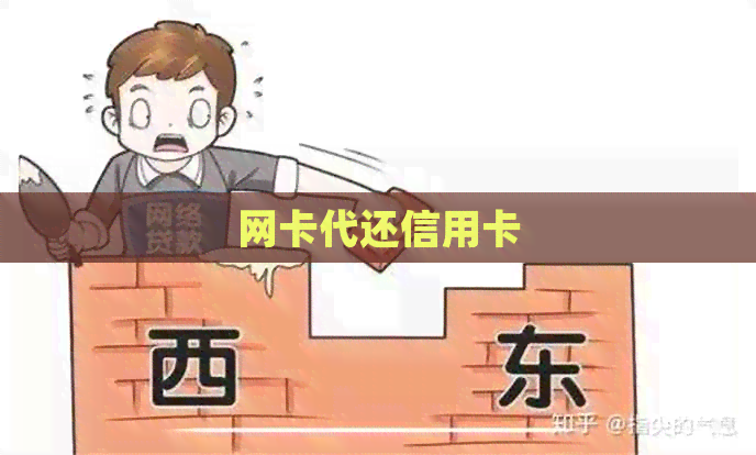 网卡代还信用卡