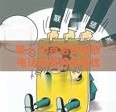 晚上10点后的电话是否构成：规定、真相揭秘