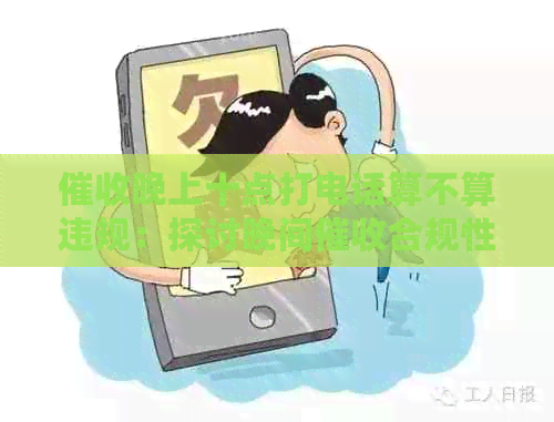 晚上十点打电话算不算违规：探讨晚间合规性