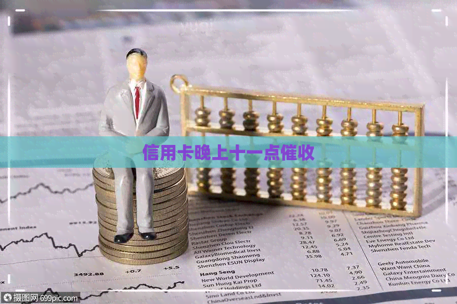 信用卡晚上十一点