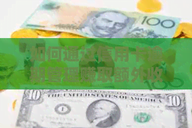 如何通过信用卡逾期管理赚取额外收入？银行资讯揭秘赚钱技巧