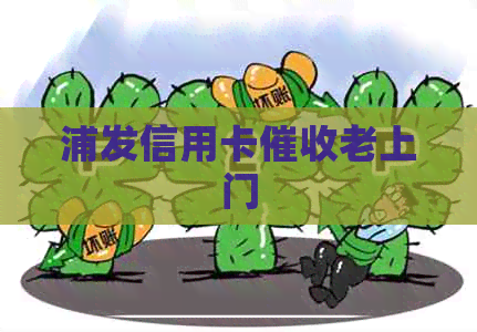 浦发信用卡老上门