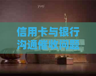 信用卡与银行沟通问题处理策略：避免冲突，理智应对