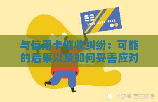 与信用卡纠纷：可能的后果以及如何妥善应对