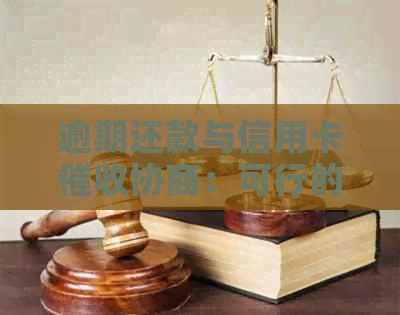 逾期还款与信用卡协商：可行的解决方案还是无效的陷阱？