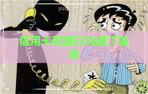 信用卡和银行沟通了