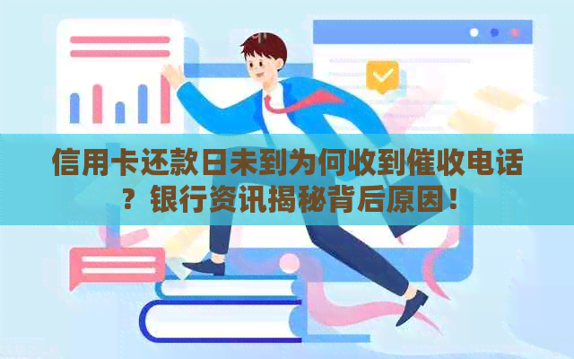信用卡还款日未到为何收到电话？银行资讯揭秘背后原因！