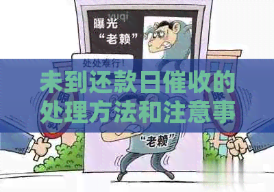 未到还款日的处理方法和注意事项：如何避免逾期还款和债务纠纷？