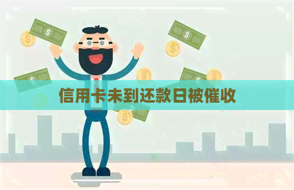 信用卡未到还款日被