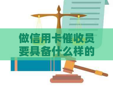 做信用卡员要具备什么样的素质：关键能力与特征解析