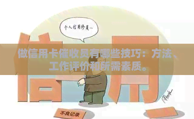 做信用卡员有哪些技巧：方法、工作评价和所需素质。