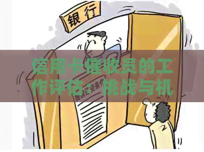 信用卡员的工作评估：挑战与机遇分析