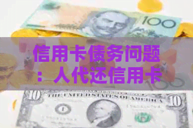 信用卡债务问题：人代还信用卡是否构成诈骗罪？