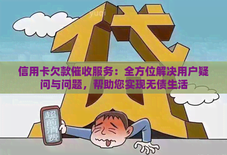 信用卡欠款服务：全方位解决用户疑问与问题，帮助您实现无债生活