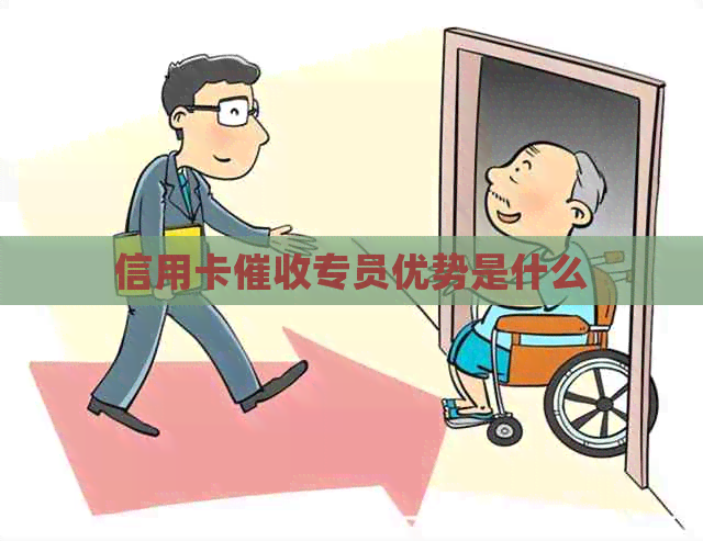 信用卡专员优势是什么