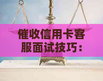 信用卡客服面试技巧：应聘要点与难点分析