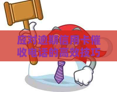 应对逾期信用卡电话的高效技巧：不接电话也能解决问题