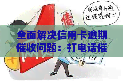 全面解决信用卡逾期问题：打电话技巧与策略