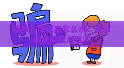 打电话来怎么说：有效沟通与应对话术