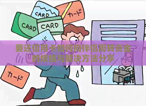 要还信用卡如何向伴侣周转资金的烦恼与解决方法分享