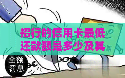 招行的信用卡更低还款额是多少及其计算方式