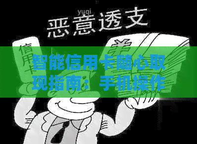 智能信用卡随心取现指南：手机操作，轻松搞定