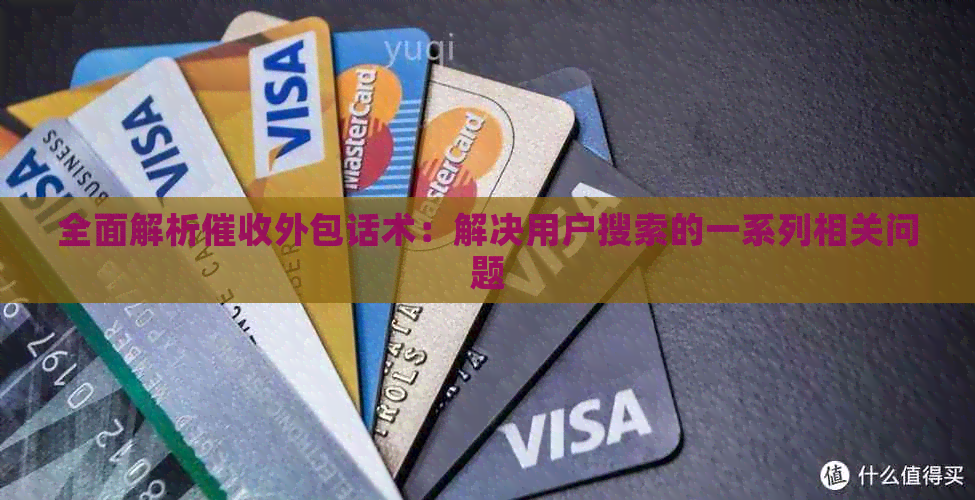 全面解析外包话术：解决用户搜索的一系列相关问题