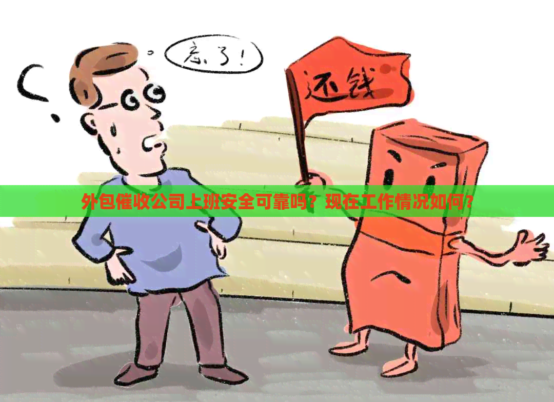 外包公司上班安全可靠吗？现在工作情况如何？