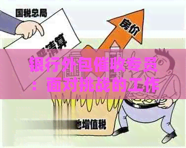 银行外包专员：面对挑战的工作与待遇分析