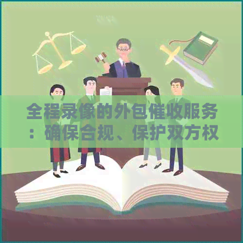 全程录像的外包服务：确保合规、保护双方权益及提高效率