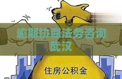 逾期协商法务咨询武汉