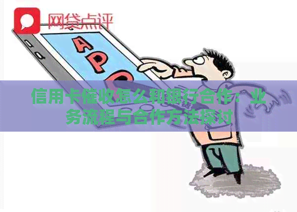 信用卡怎么和银行合作：业务流程与合作方法探讨