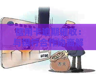 信用卡逾期：与银行合作协商解决的完整流程及起诉指南