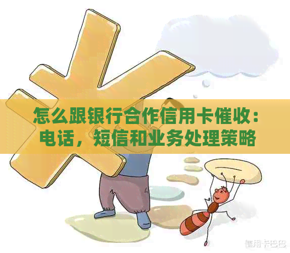 怎么跟银行合作信用卡： 电话，短信和业务处理策略