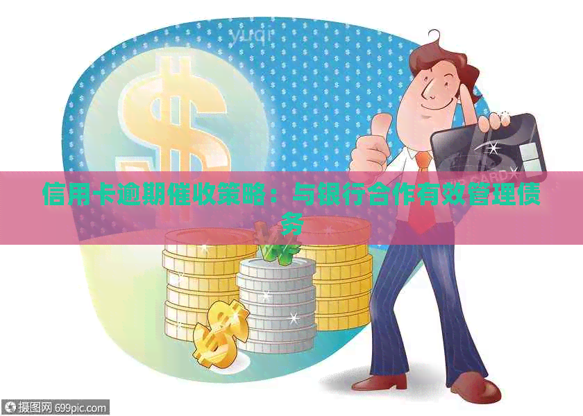 信用卡逾期策略：与银行合作有效管理债务