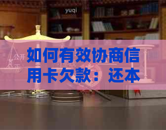 如何有效协商信用卡欠款：还本金、降低利息与避免的完整攻略