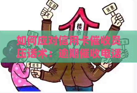 如何应对信用卡员压话术：逾期电话应对策略