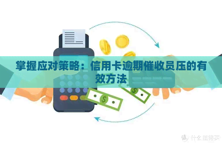 掌握应对策略：信用卡逾期员压的有效方法