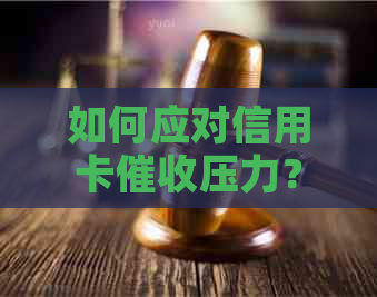 如何应对信用卡压力？全面策略助你调整心态与应对方法