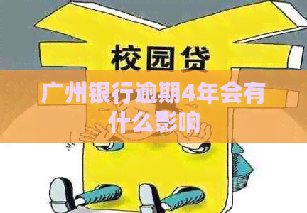 广州银行逾期4年会有什么影响