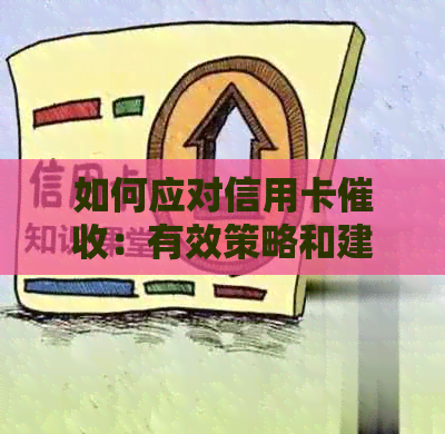 如何应对信用卡：有效策略和建议，以避免恶言相向和不必要的压力