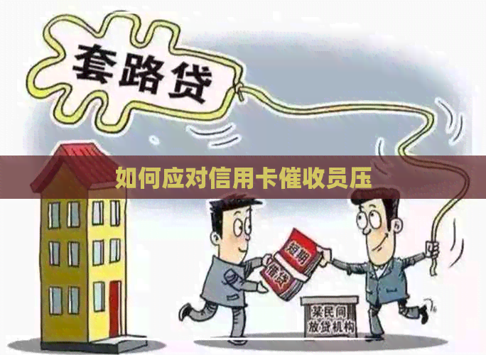 如何应对信用卡员压