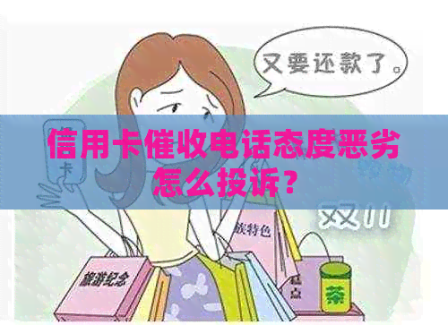信用卡电话态度恶劣怎么投诉？