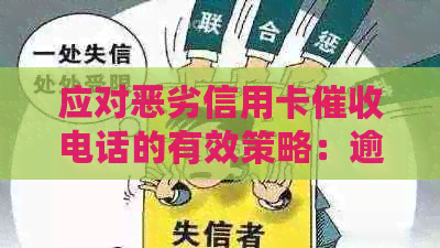 应对恶劣信用卡电话的有效策略：逾期、投诉、用卡全方位解析