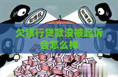 欠银行贷款没被起诉会怎么样