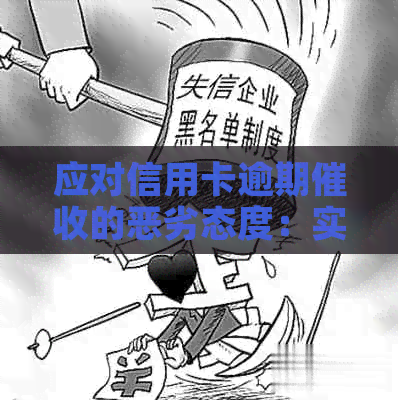 应对信用卡逾期的恶劣态度：实战策略与案例分析